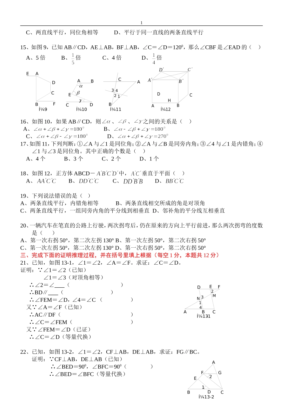 初一数学相交线与平行线单元试卷_第2页