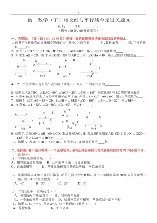 初一数学相交线与平行线单元试卷