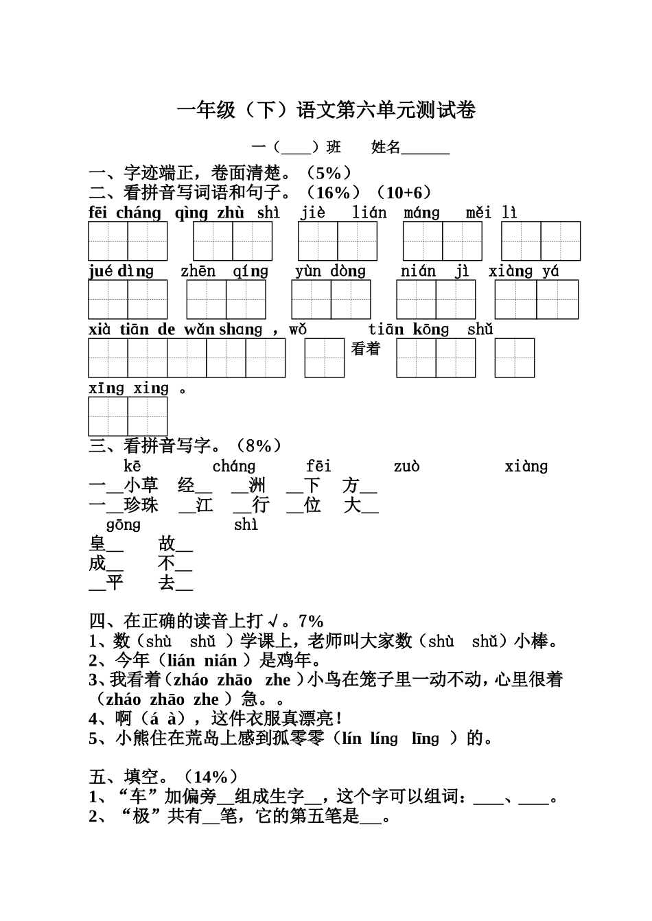 一年级（下）语文第六单元测试卷_第1页