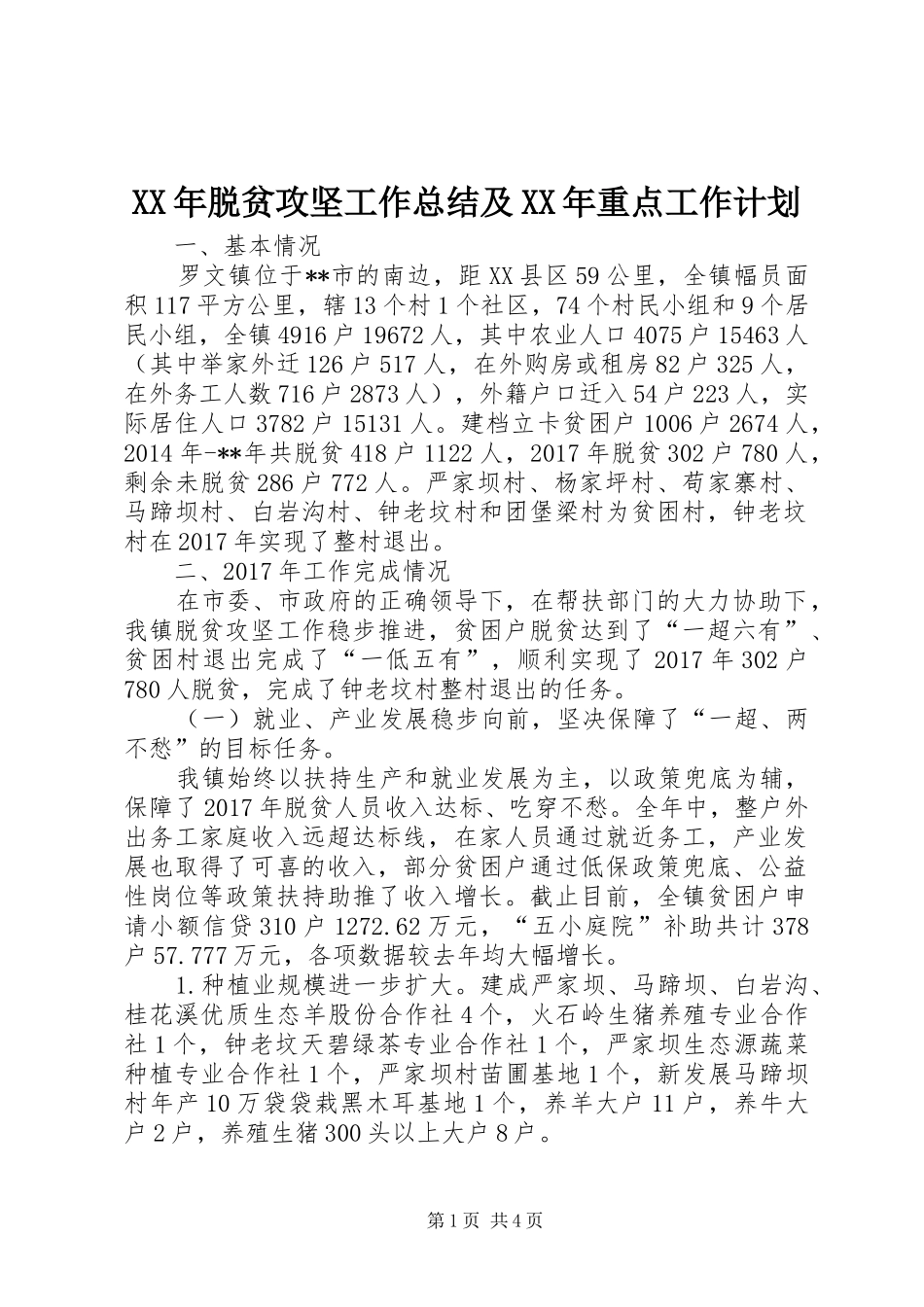 XX年脱贫攻坚工作总结及XX年重点工作计划_第1页