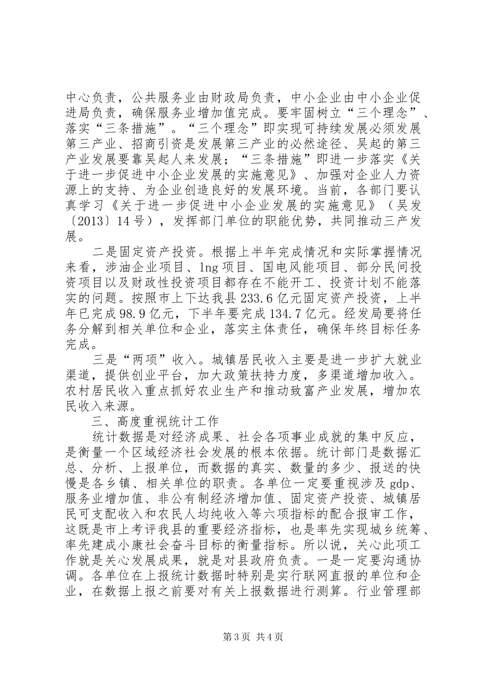 县政府半年全体会暨廉政工作会议讲话稿_第3页