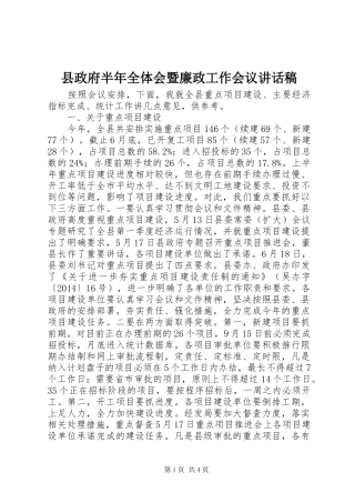 县政府半年全体会暨廉政工作会议讲话稿