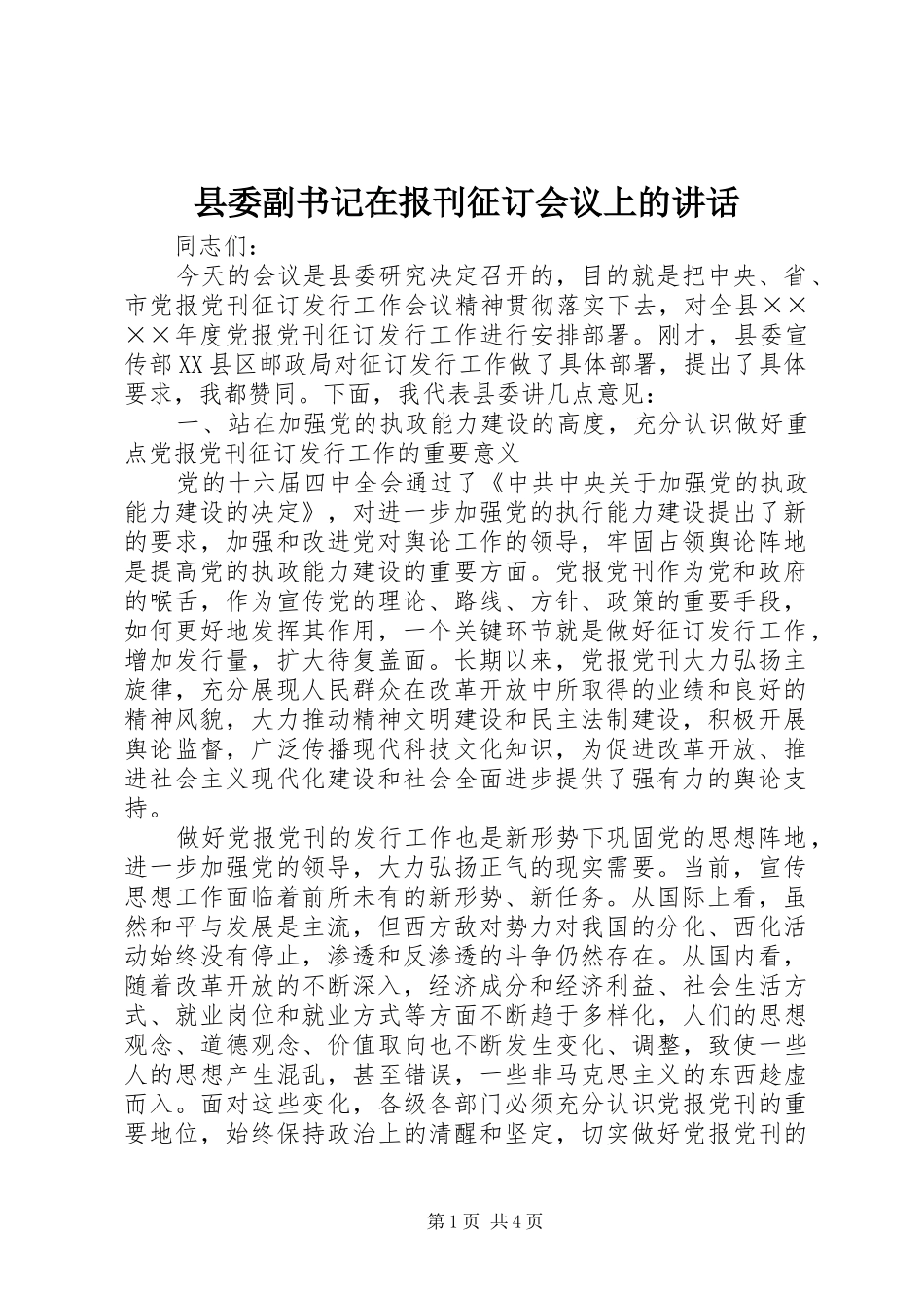 县委副书记在报刊征订会议上的讲话_第1页