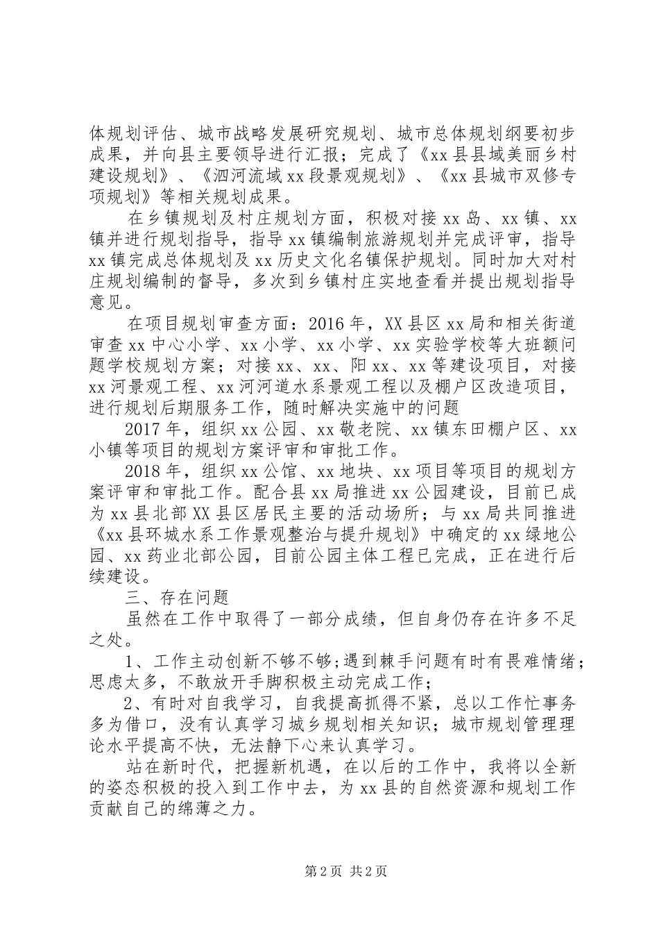 城乡国土空间规划个人工作总结_第2页
