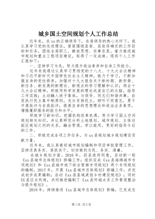 城乡国土空间规划个人工作总结