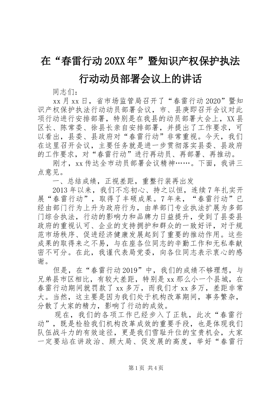 在“春雷行动20XX年”暨知识产权保护执法行动动员部署会议上的讲话_第1页
