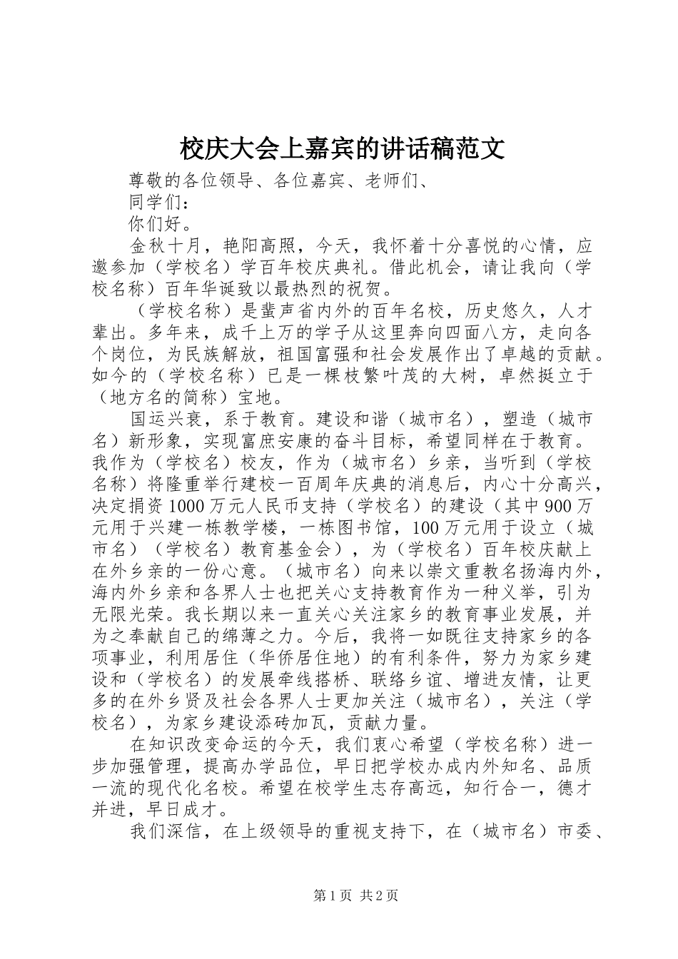 校庆大会上嘉宾的讲话稿范文_第1页