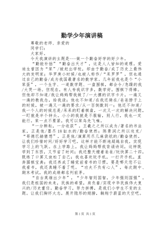 勤学少年演讲稿