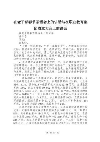 在老干部春节茶话会上的讲话与在职业教育集团成立大会上的讲话