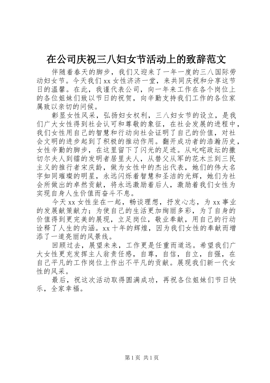 在公司庆祝三八妇女节活动上的致辞范文_第1页