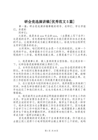 研会竞选演讲稿[优秀范文5篇]