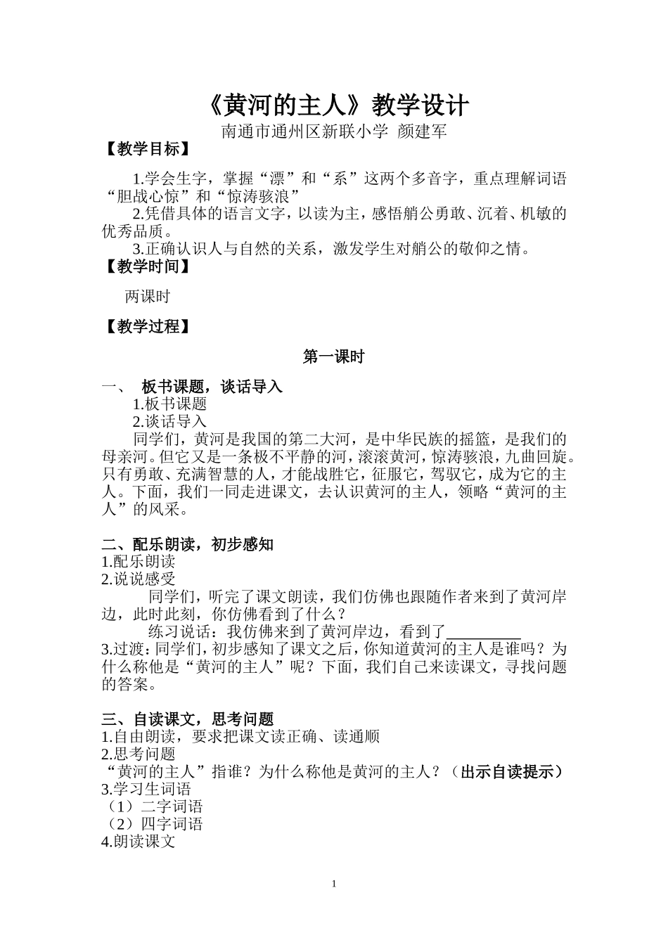 《黄河的主人》教学设计（第一课时_第1页