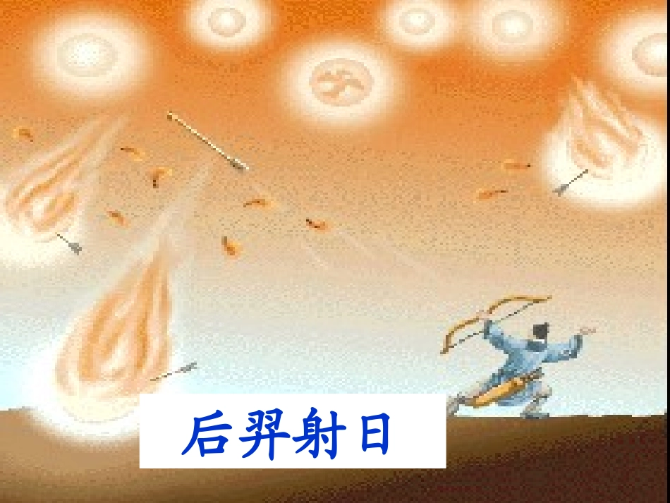 《女娲补天》课件2_第2页