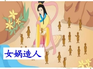 《女娲补天》课件2