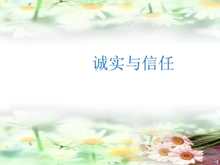 《诚实与信任》课件