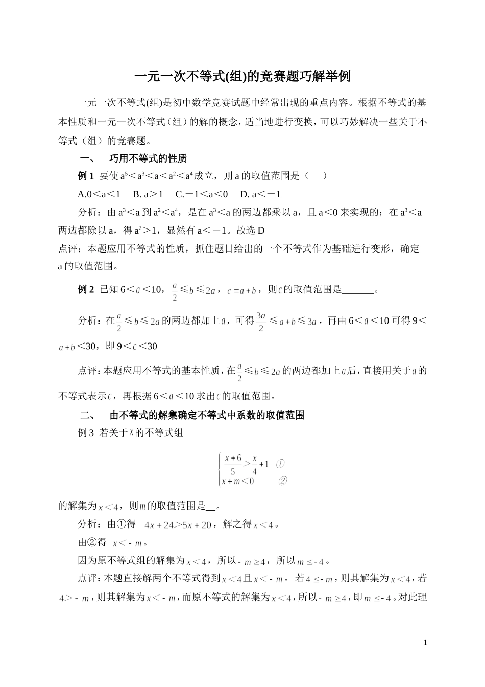 一元一次不等式(组)的竞赛题巧解举例_第1页