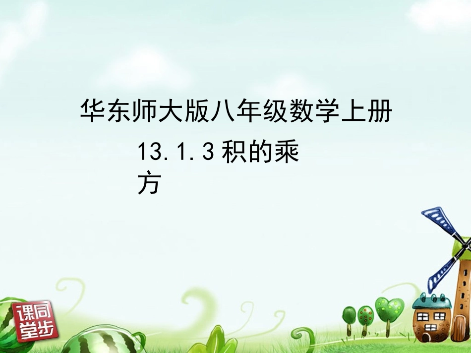 八年级13单元（3）积的乘方_第1页