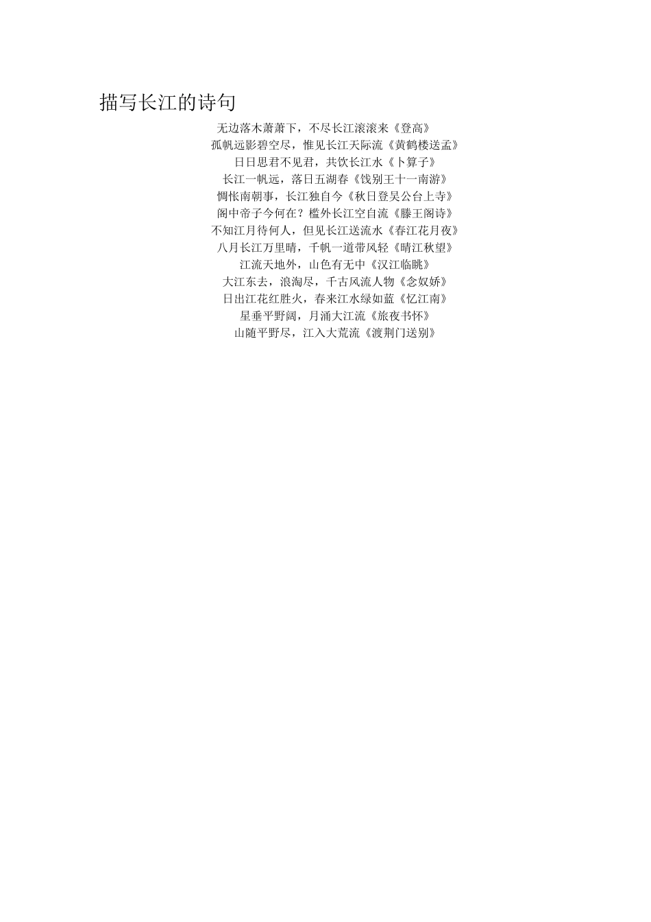 描写长江的诗句_第1页