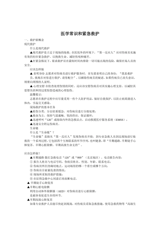 医学常识和紧急救护
