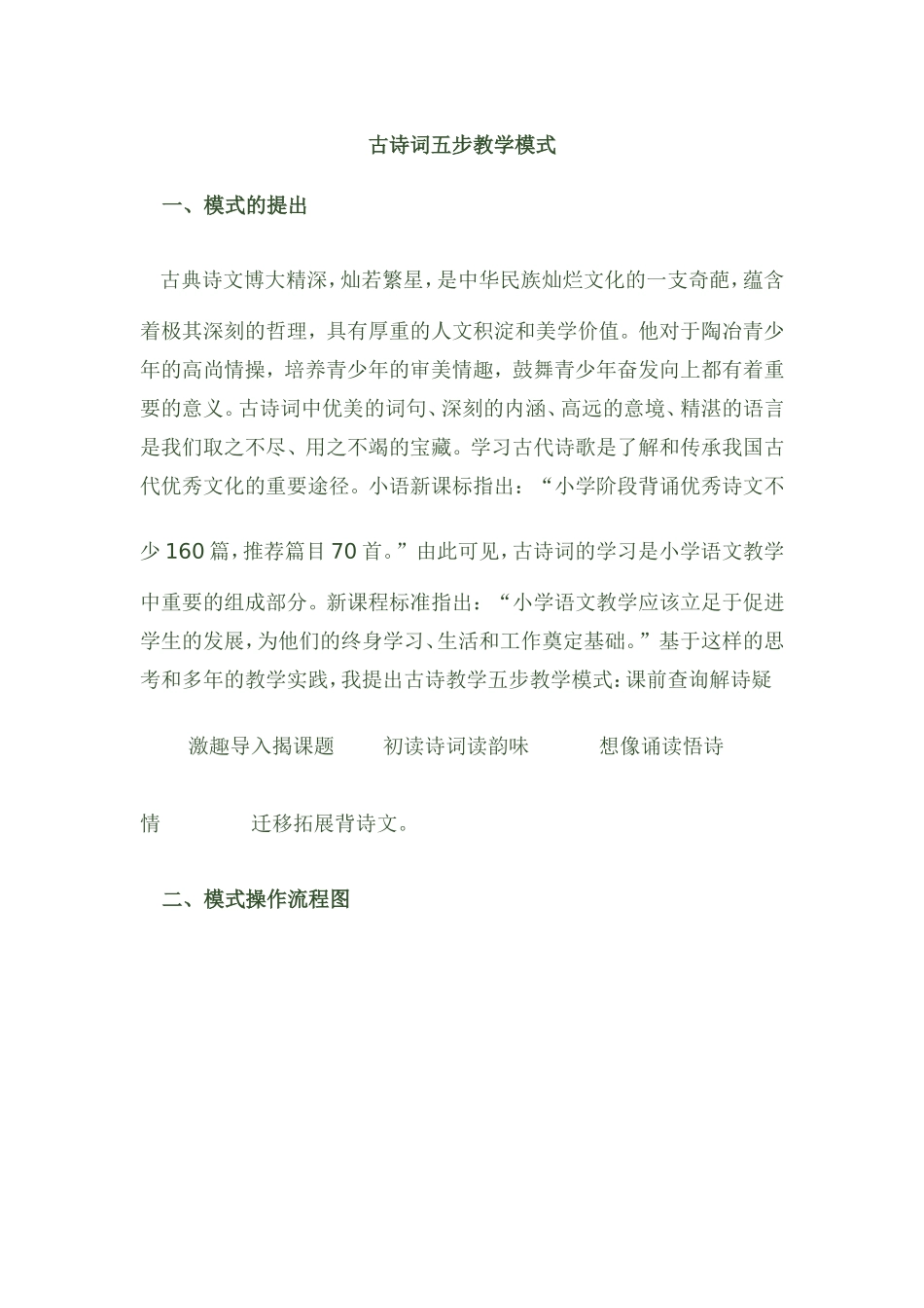 古诗词的教学模式_第1页