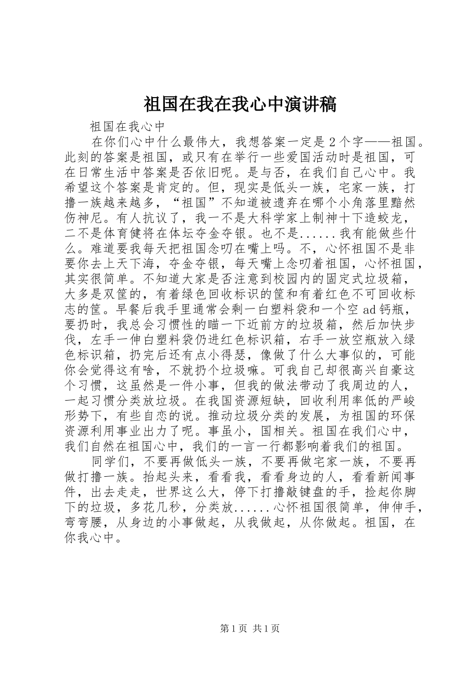祖国在我在我心中演讲稿_第1页