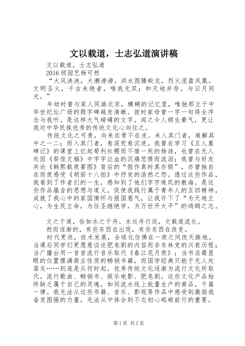 文以载道，士志弘道演讲稿_第1页