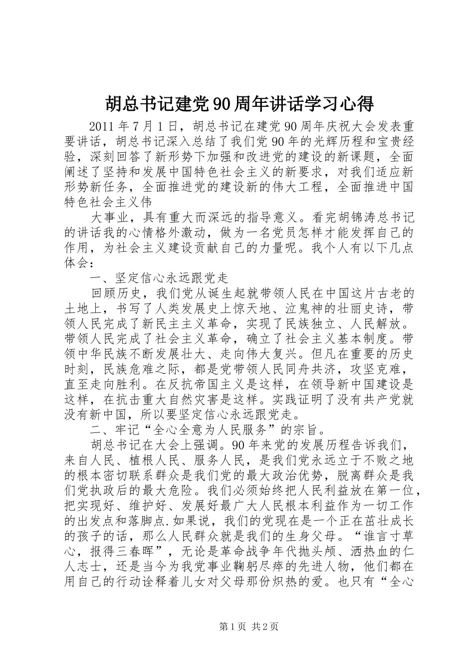 胡总书记建党90周年讲话学习心得_第1页