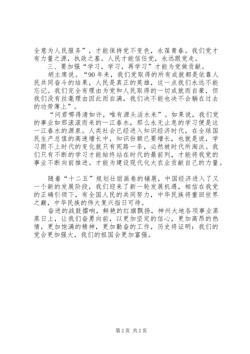 胡总书记建党90周年讲话学习心得_第2页