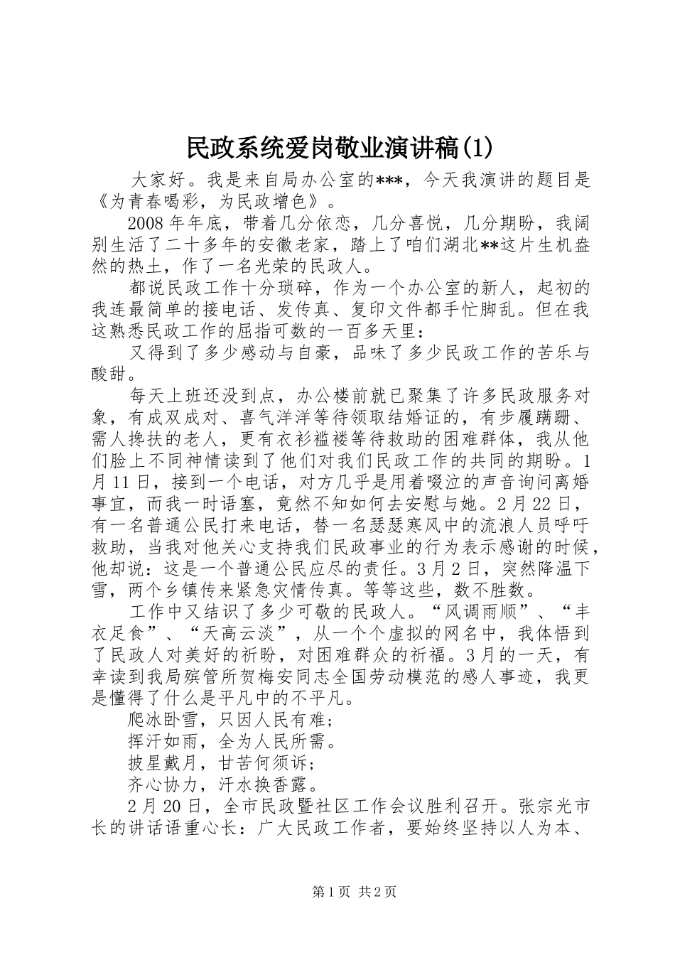 民政系统爱岗敬业演讲稿(1)_第1页