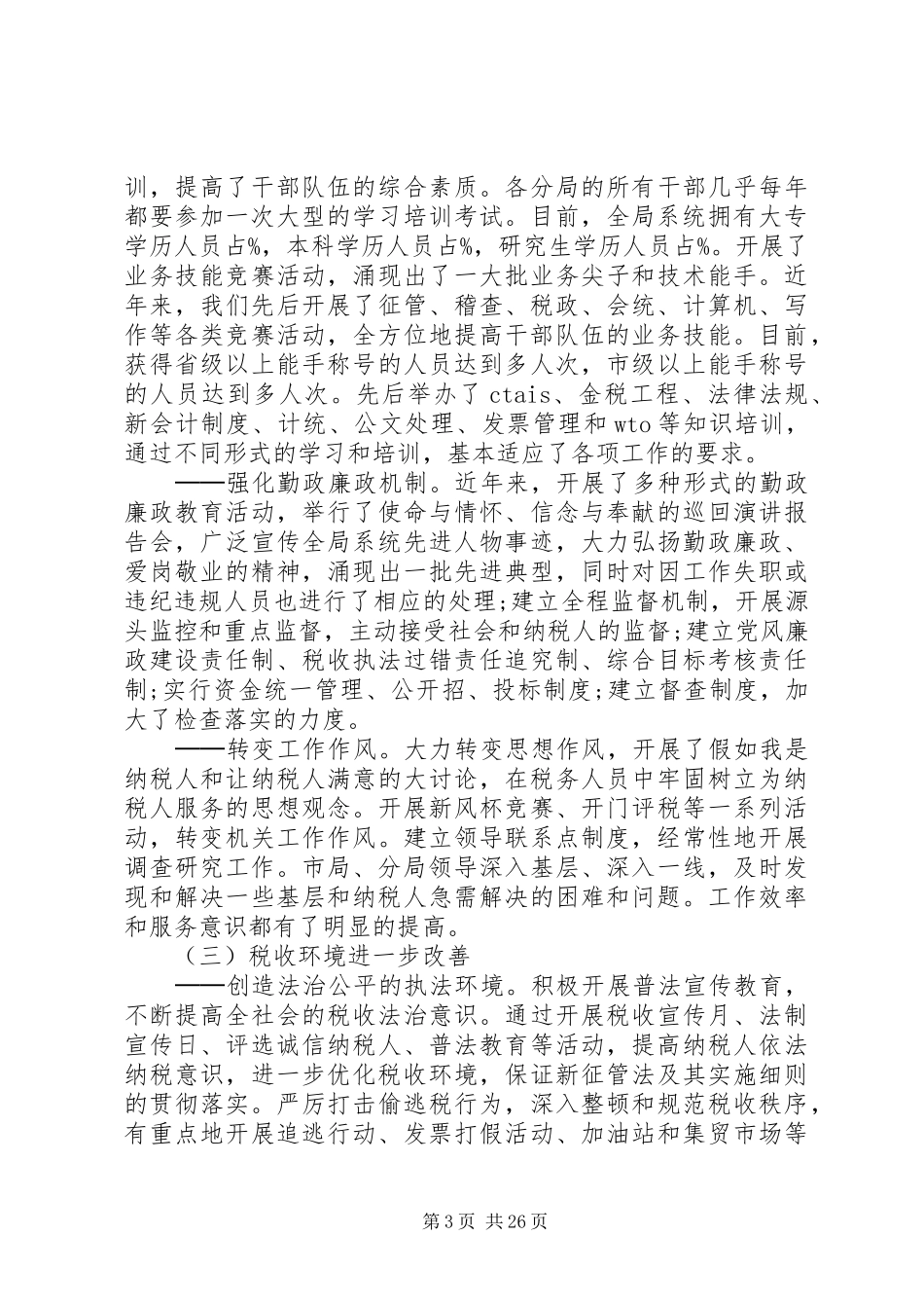 国税局局长工作会议讲话_第3页