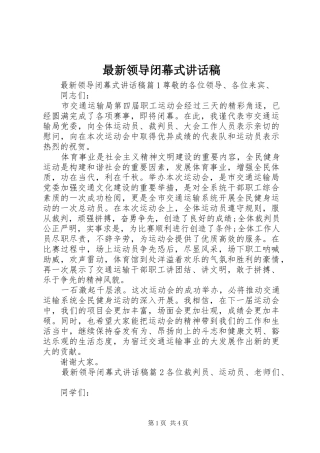 最新领导闭幕式讲话稿