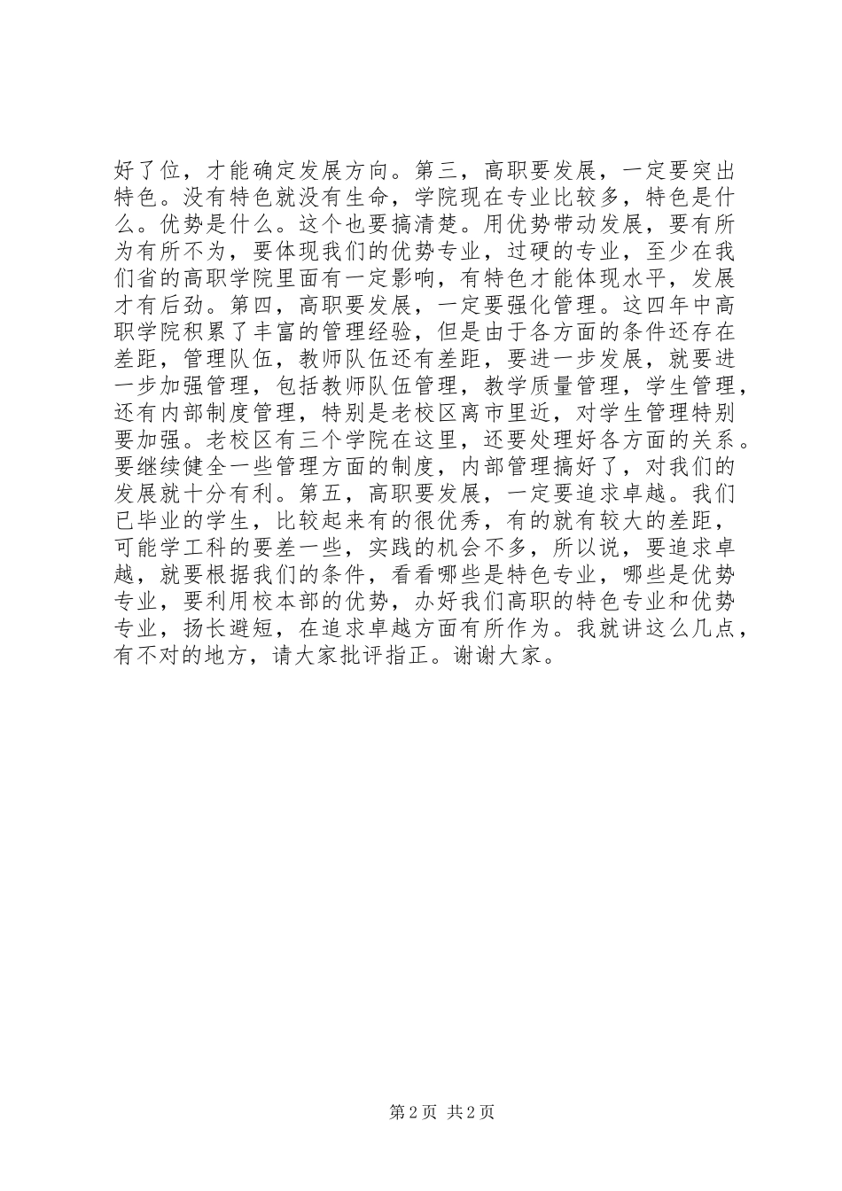 校领导发言稿范文_第2页