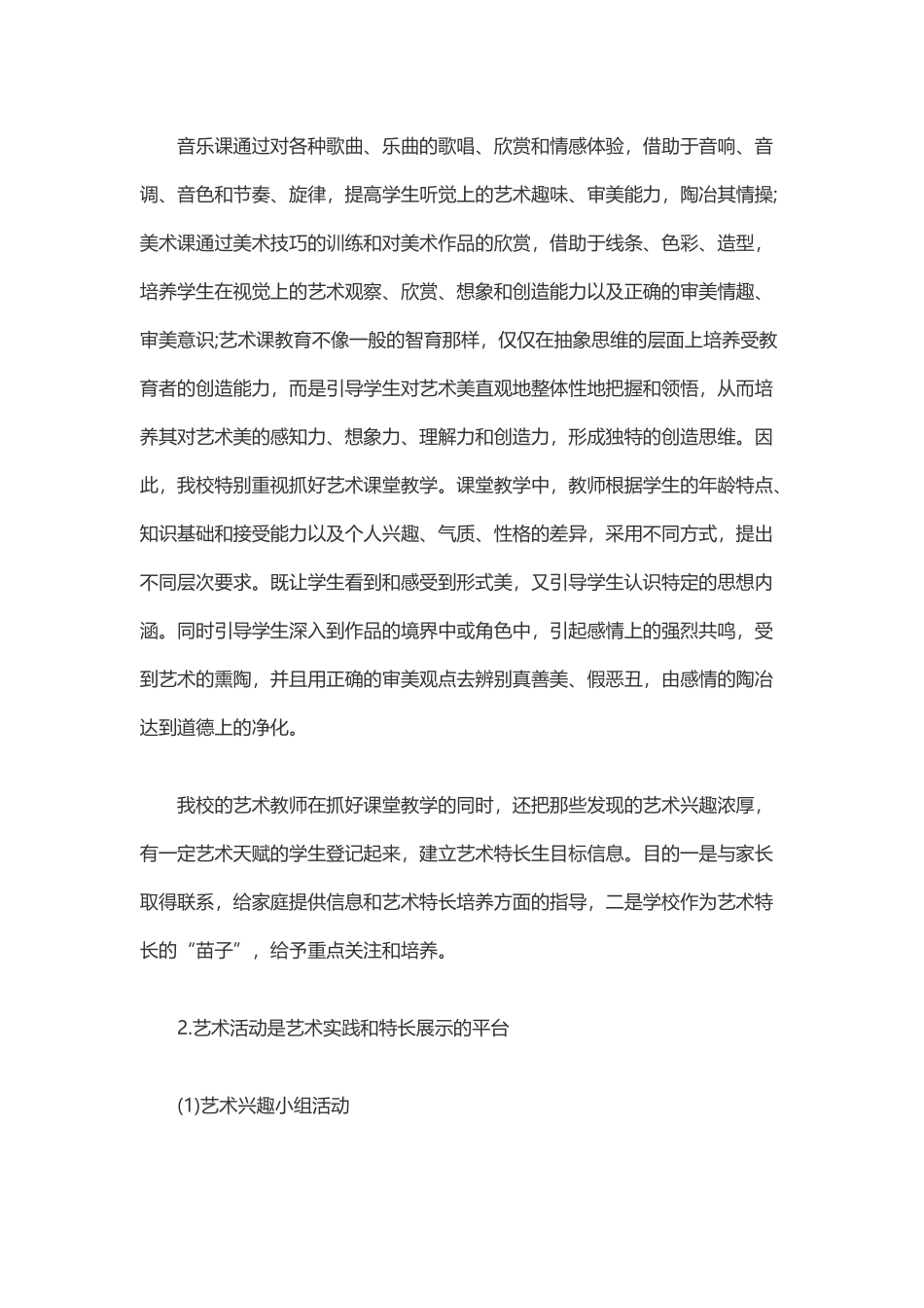 小学艺术特长生培养策略_第2页