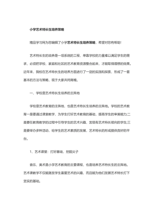 小学艺术特长生培养策略