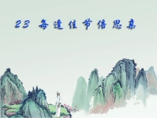 每逢佳节倍思亲 (2)