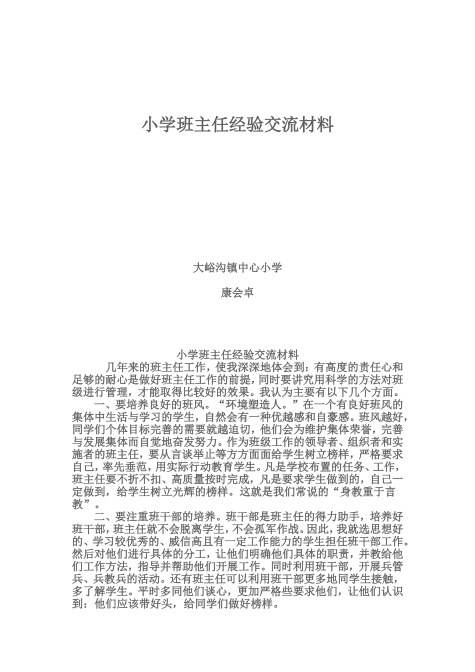 小学班主任经验交流材料_第1页