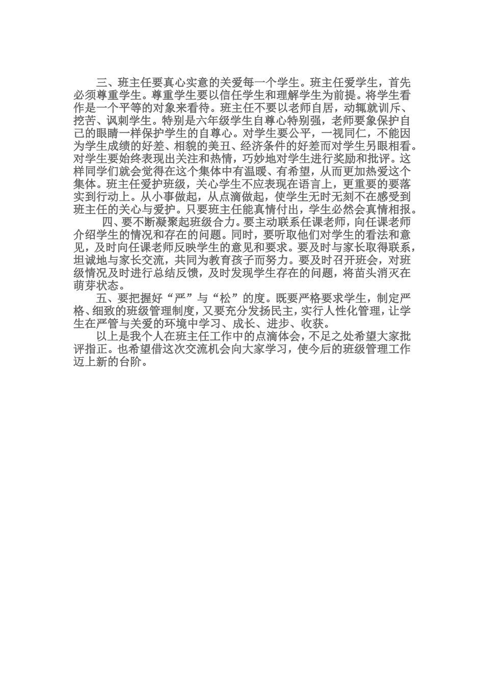 小学班主任经验交流材料_第2页