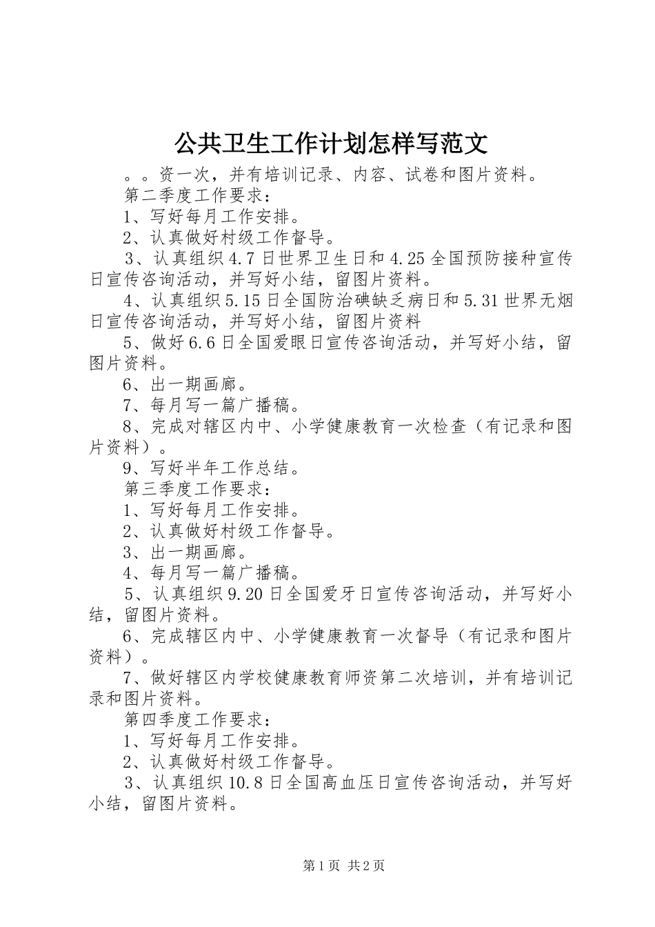 公共卫生工作计划怎样写范文_第1页