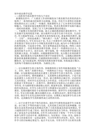 初中政治教学反思1