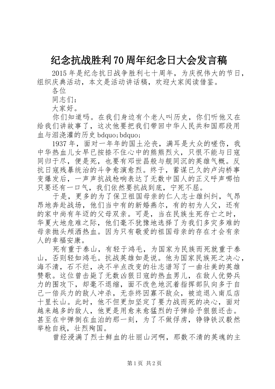纪念抗战胜利70周年纪念日大会发言稿_第1页