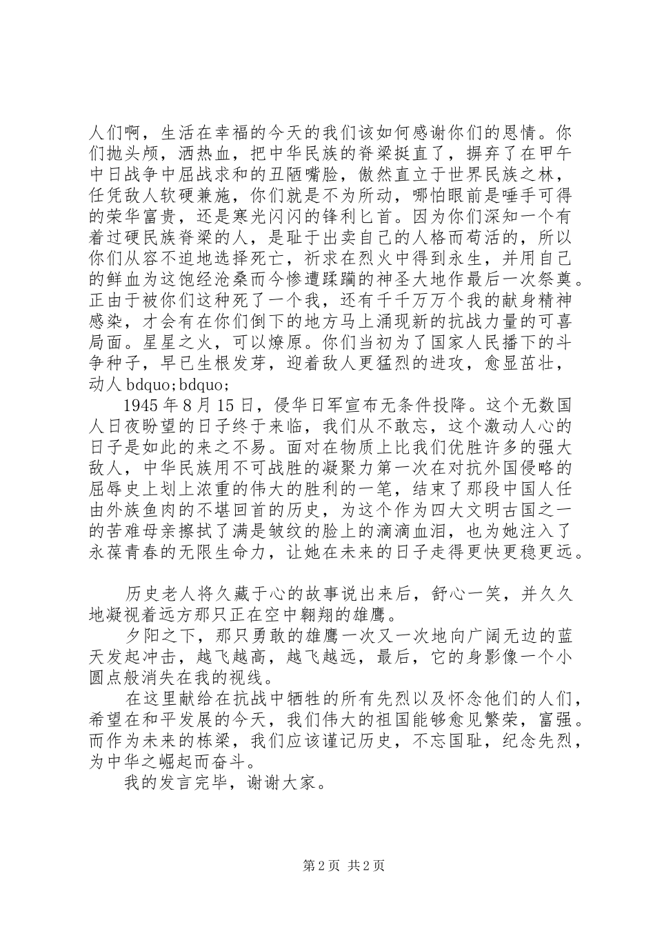 纪念抗战胜利70周年纪念日大会发言稿_第2页
