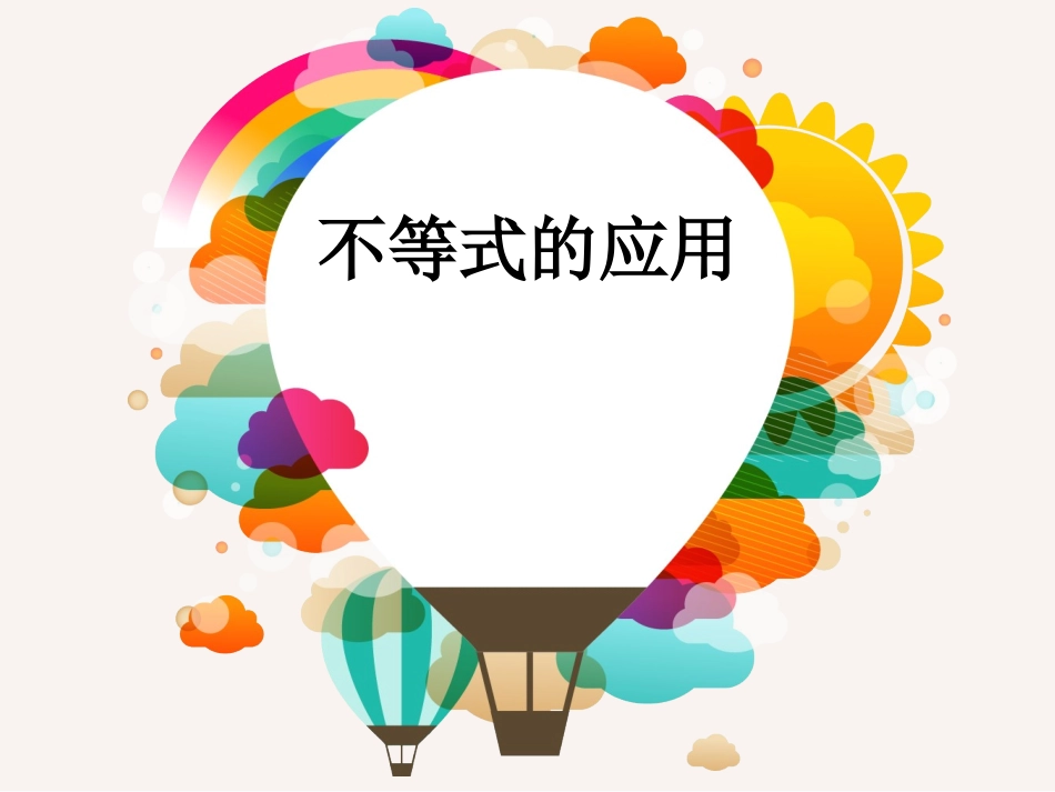 不等式的应用_第1页