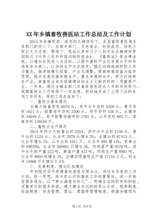 XX年乡镇畜牧兽医站工作总结及工作计划