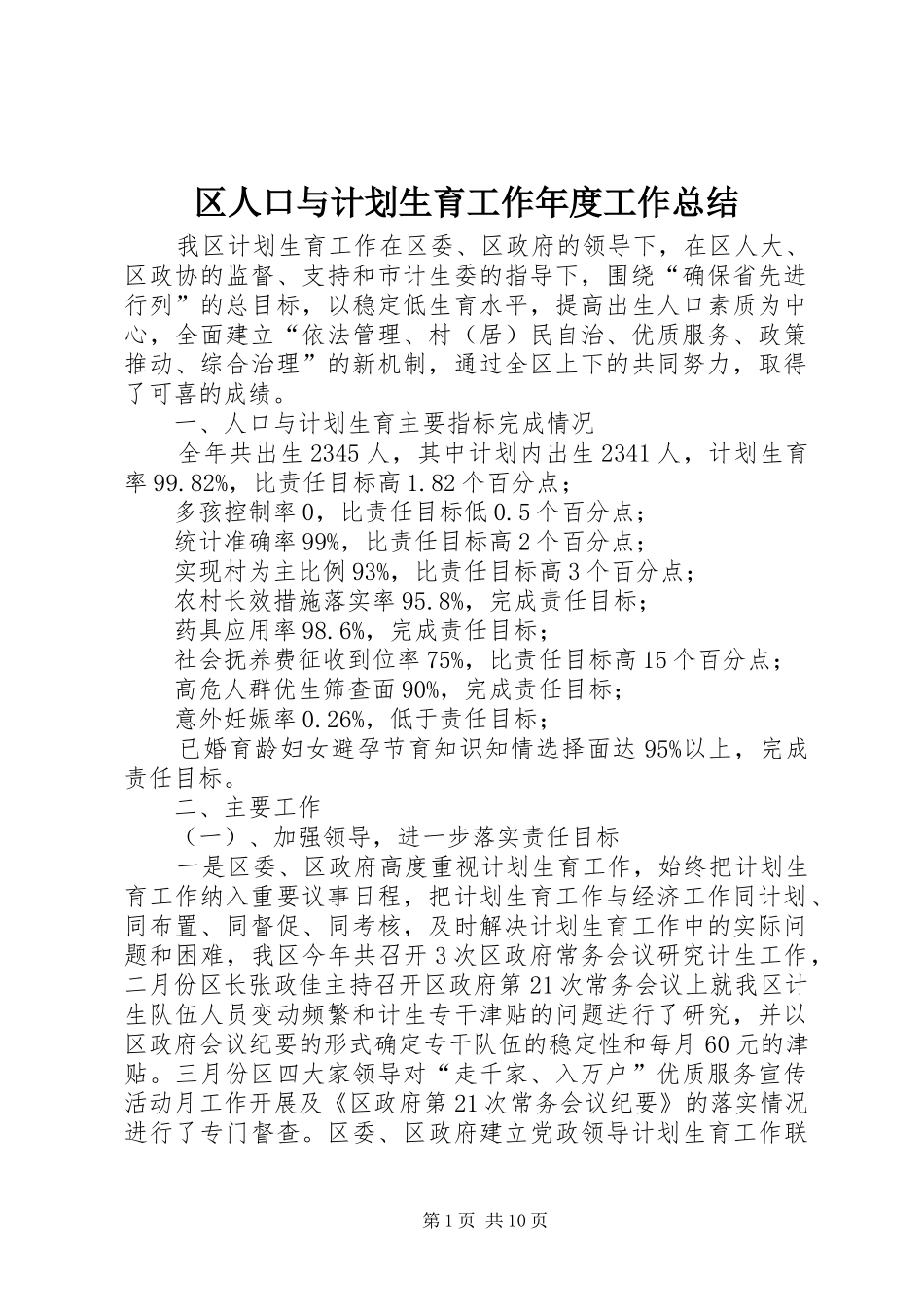区人口与计划生育工作年度工作总结_第1页