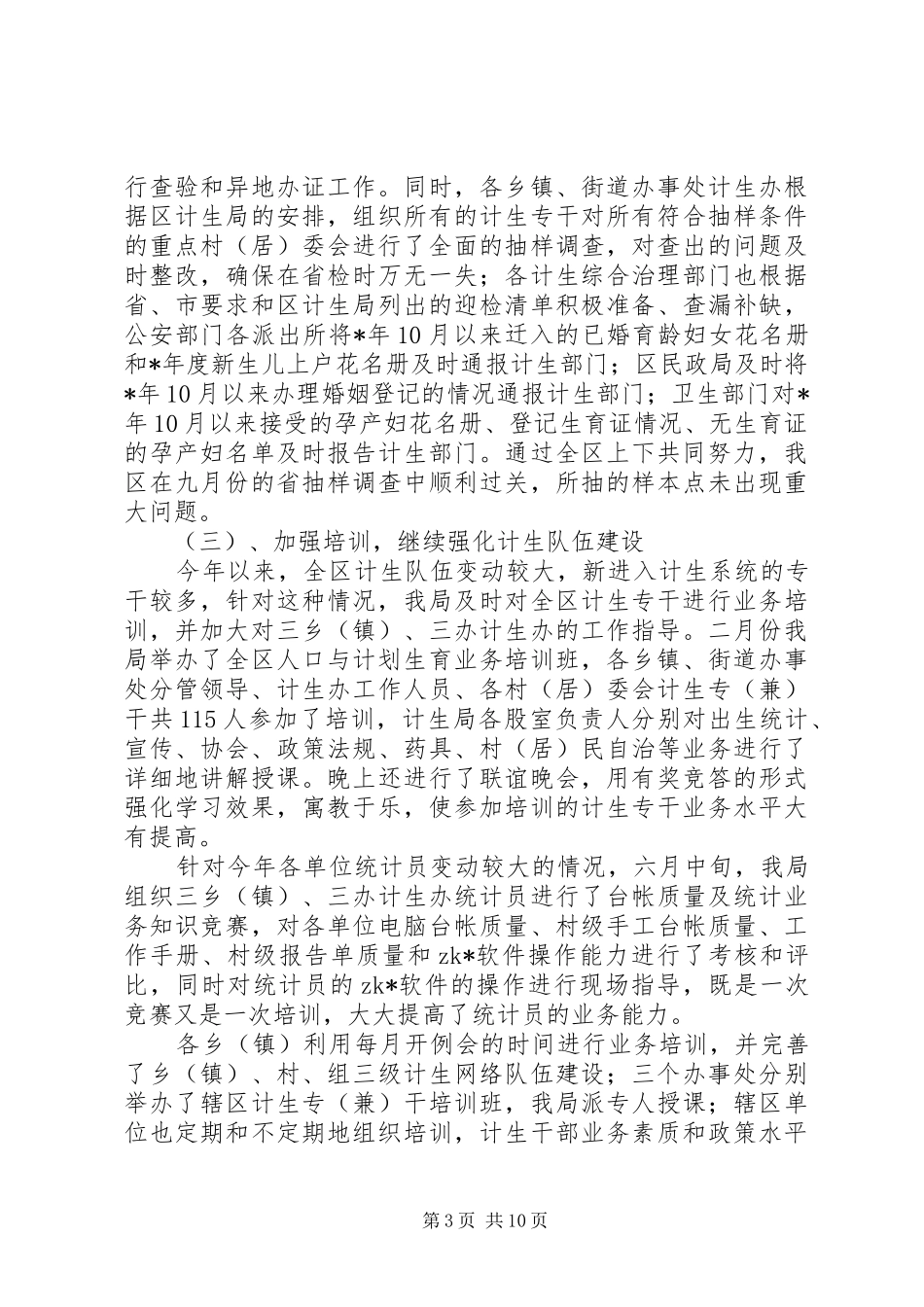 区人口与计划生育工作年度工作总结_第3页