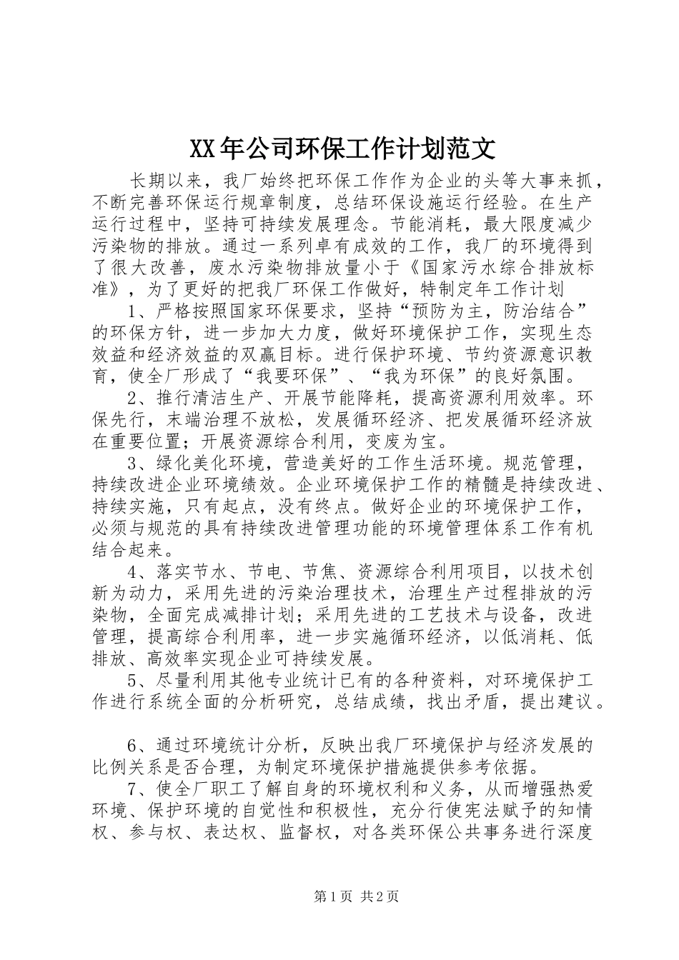 XX年公司环保工作计划范文_第1页