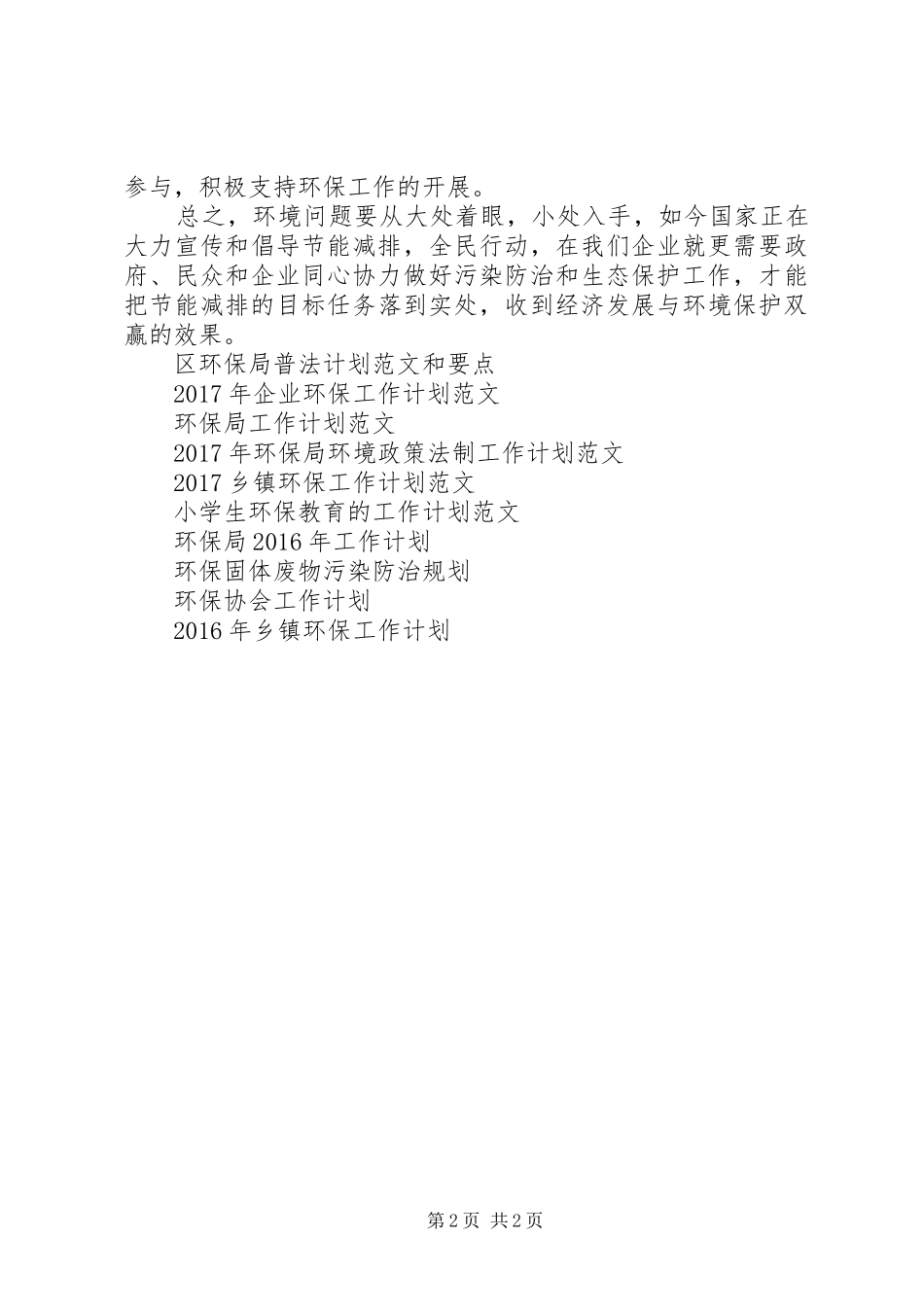 XX年公司环保工作计划范文_第2页