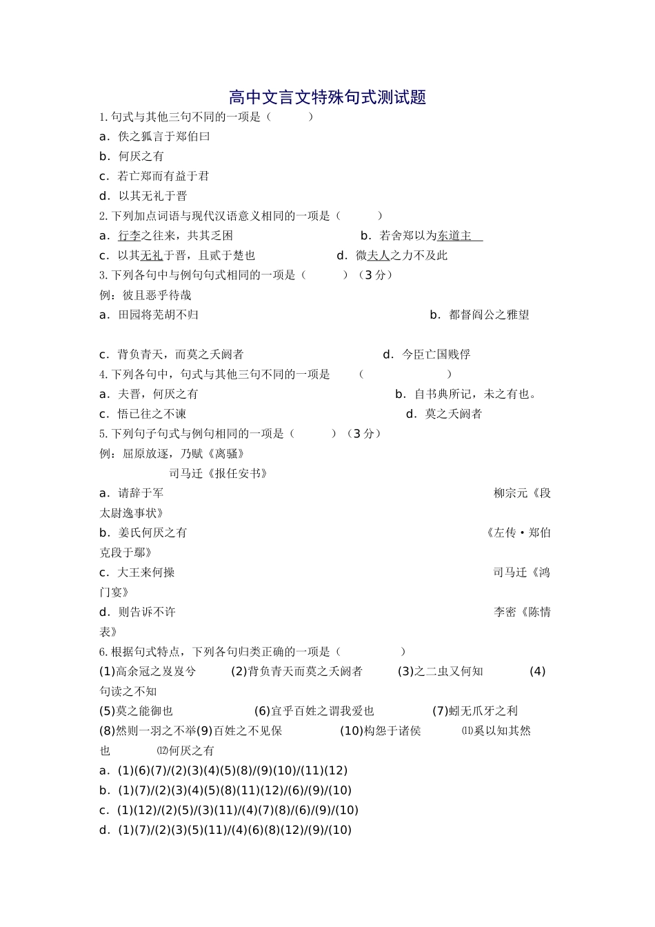 高中文言文特殊句式测试题_第1页