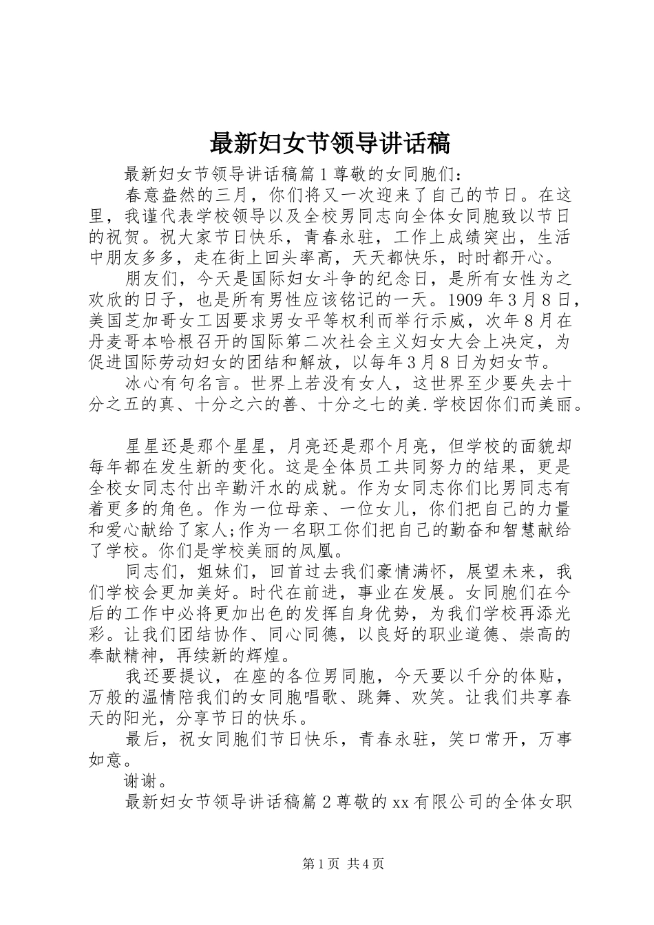 最新妇女节领导讲话稿_第1页