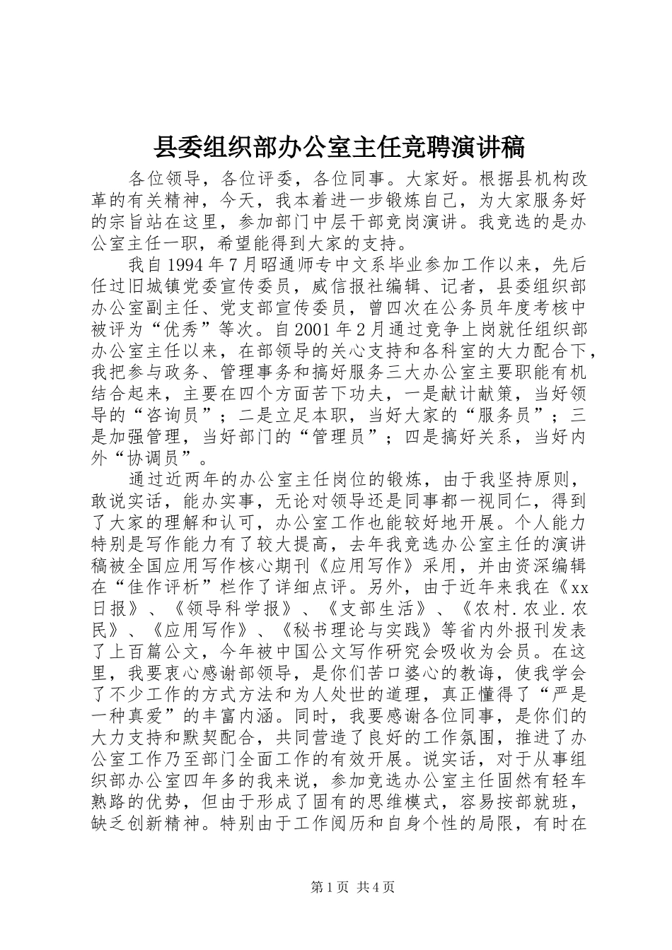 县委组织部办公室主任竞聘演讲稿_第1页